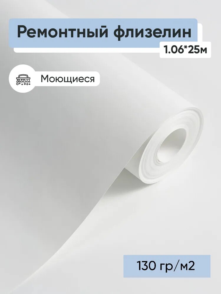 Ремонтный флизелин Howard 106*25м плотность 130 гр/м2
