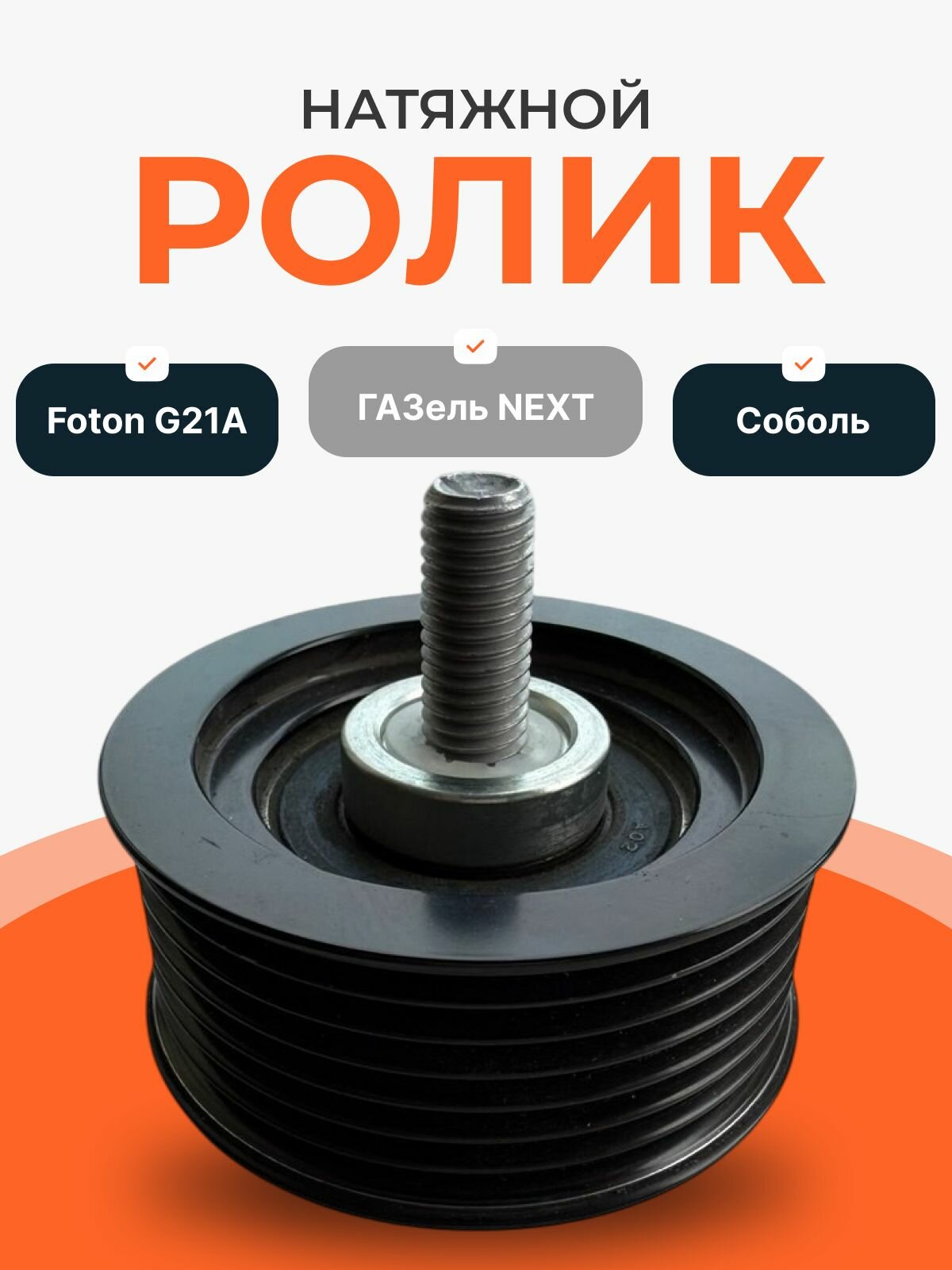 Ролик натяжной ГАЗель Next, Соболь, FOTON, дв. G21A