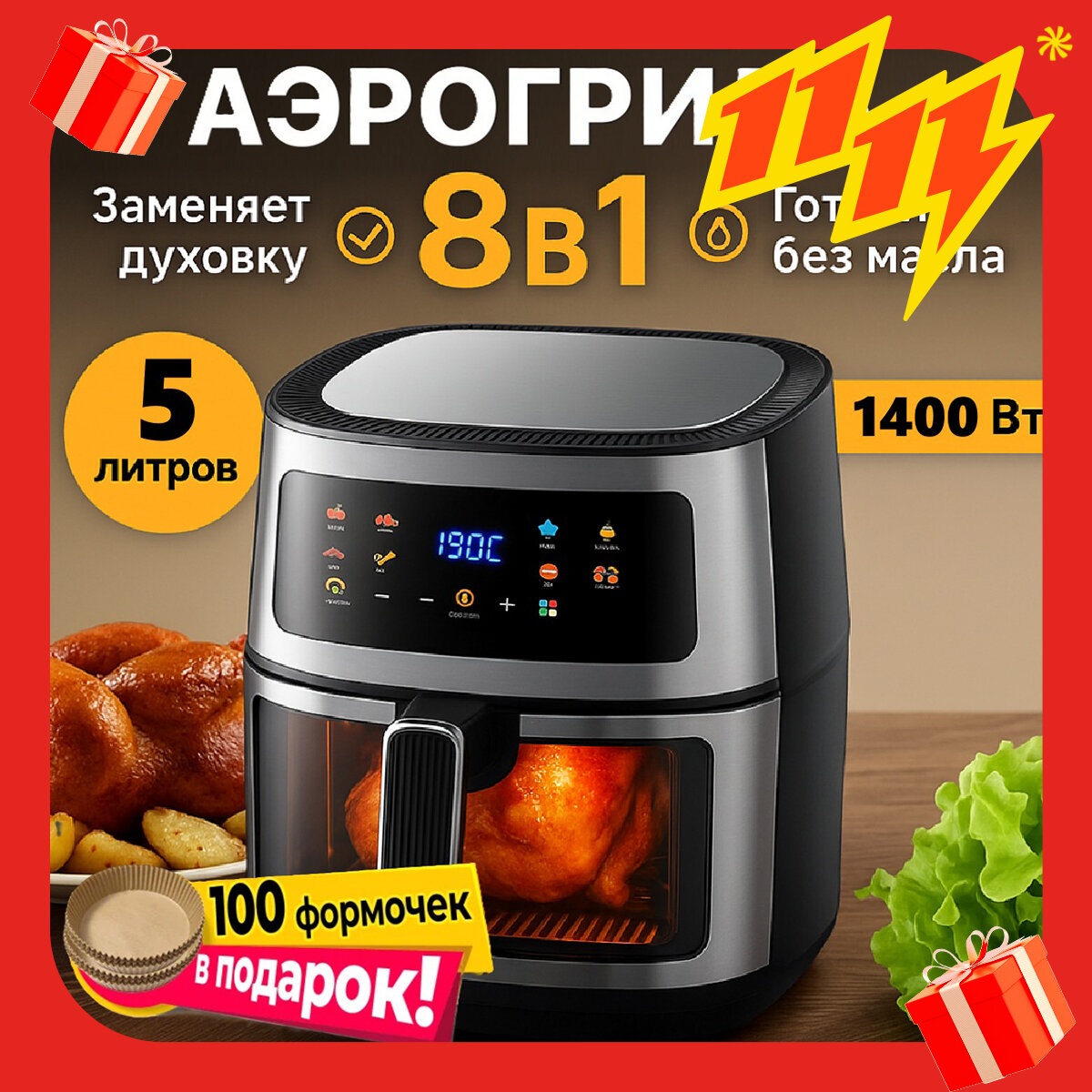 Аэрогриль электрический 5 литров 1400 Вт 8 программ100 вкладышей в подарок с сенсорной панелью