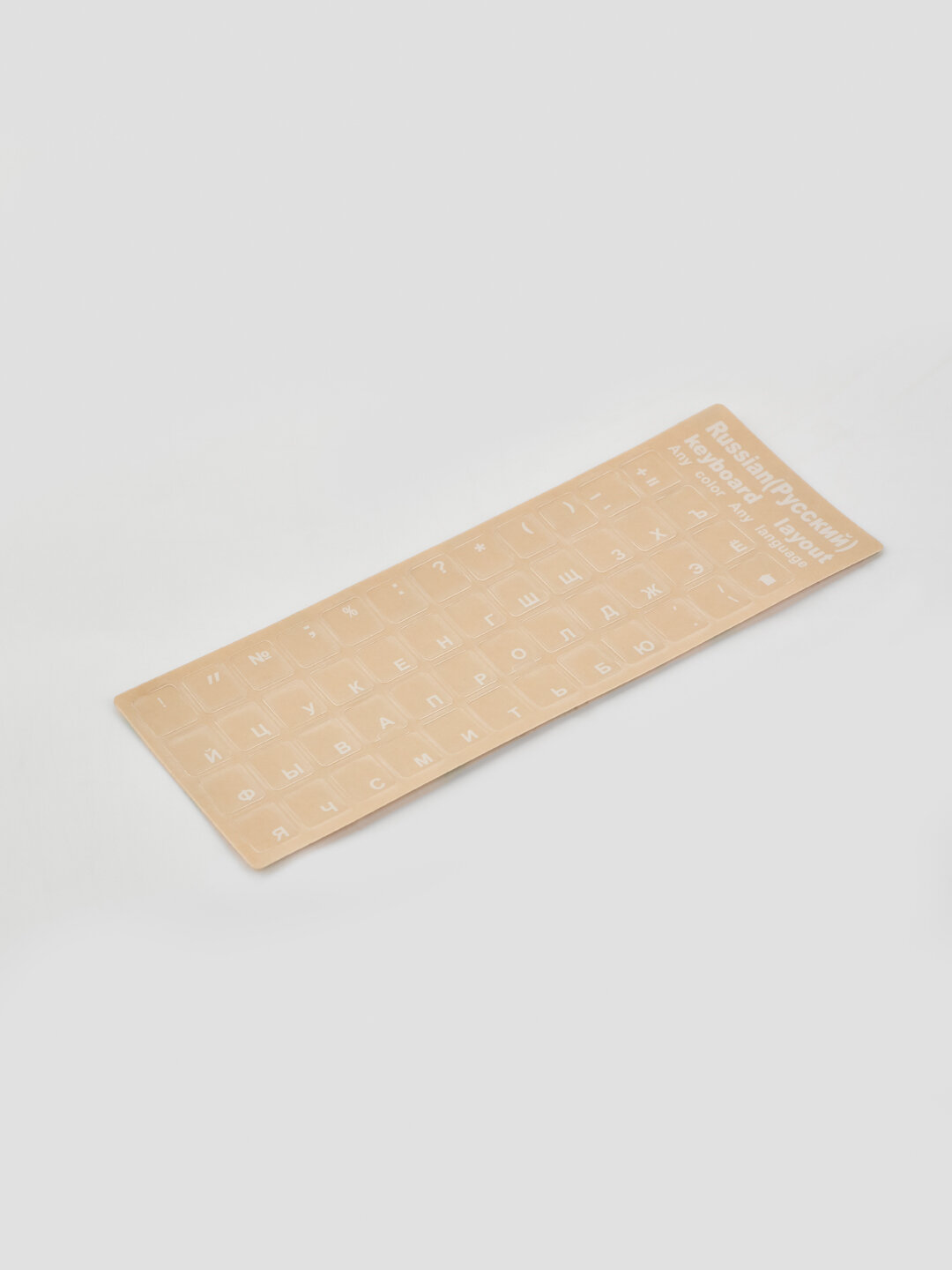 Наклейки на клавиатуры - русские, арабские, корейские буквы, стикеры, Бежевый_меланж