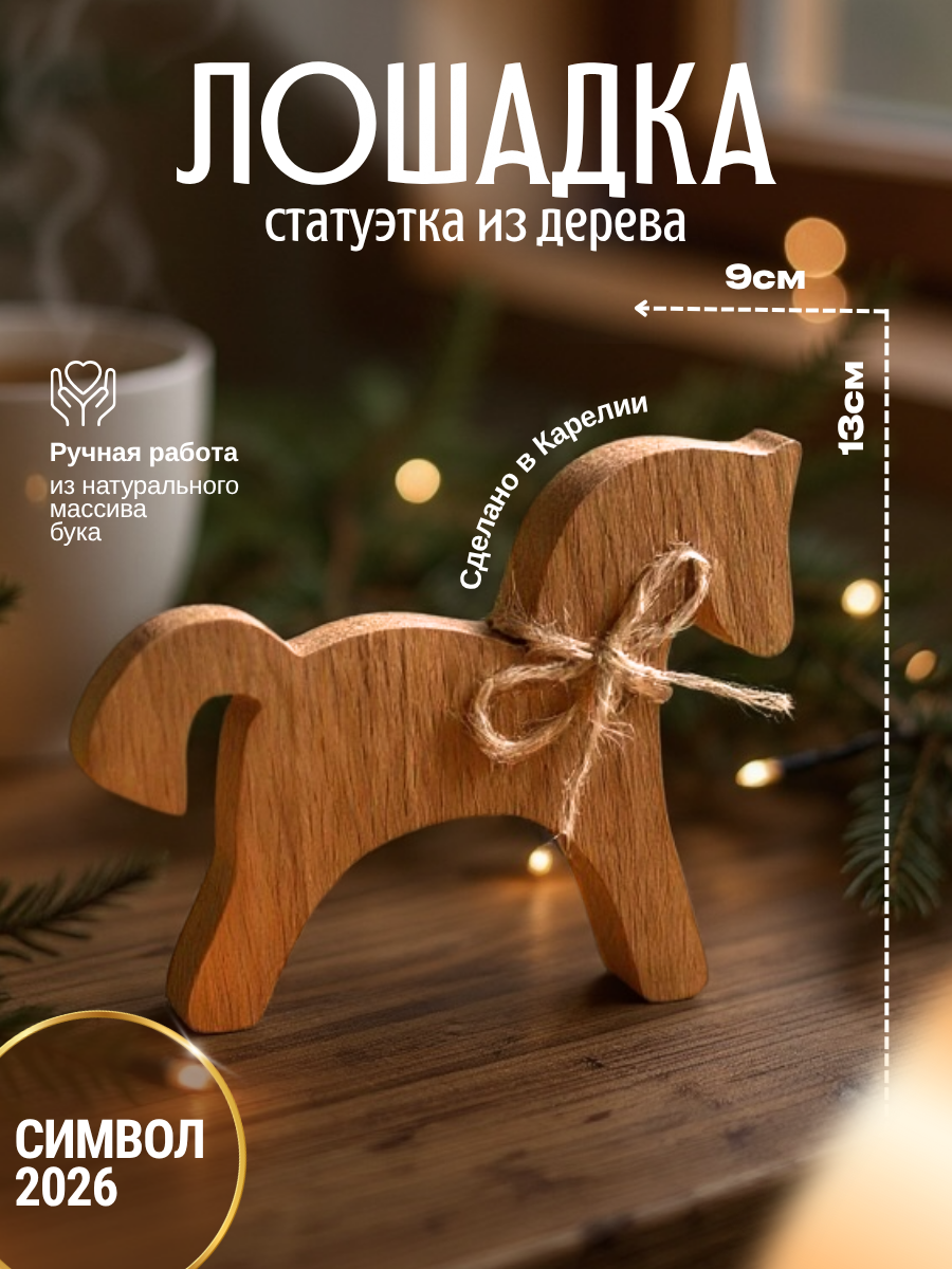 Фигурка деревянная лошадь лошадка символ года 2026 сувенир на новый год