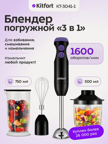 Изображение товара Блендер погружной 3 в 1 Kitfort КТ-3041-1 черно-фиолетовый