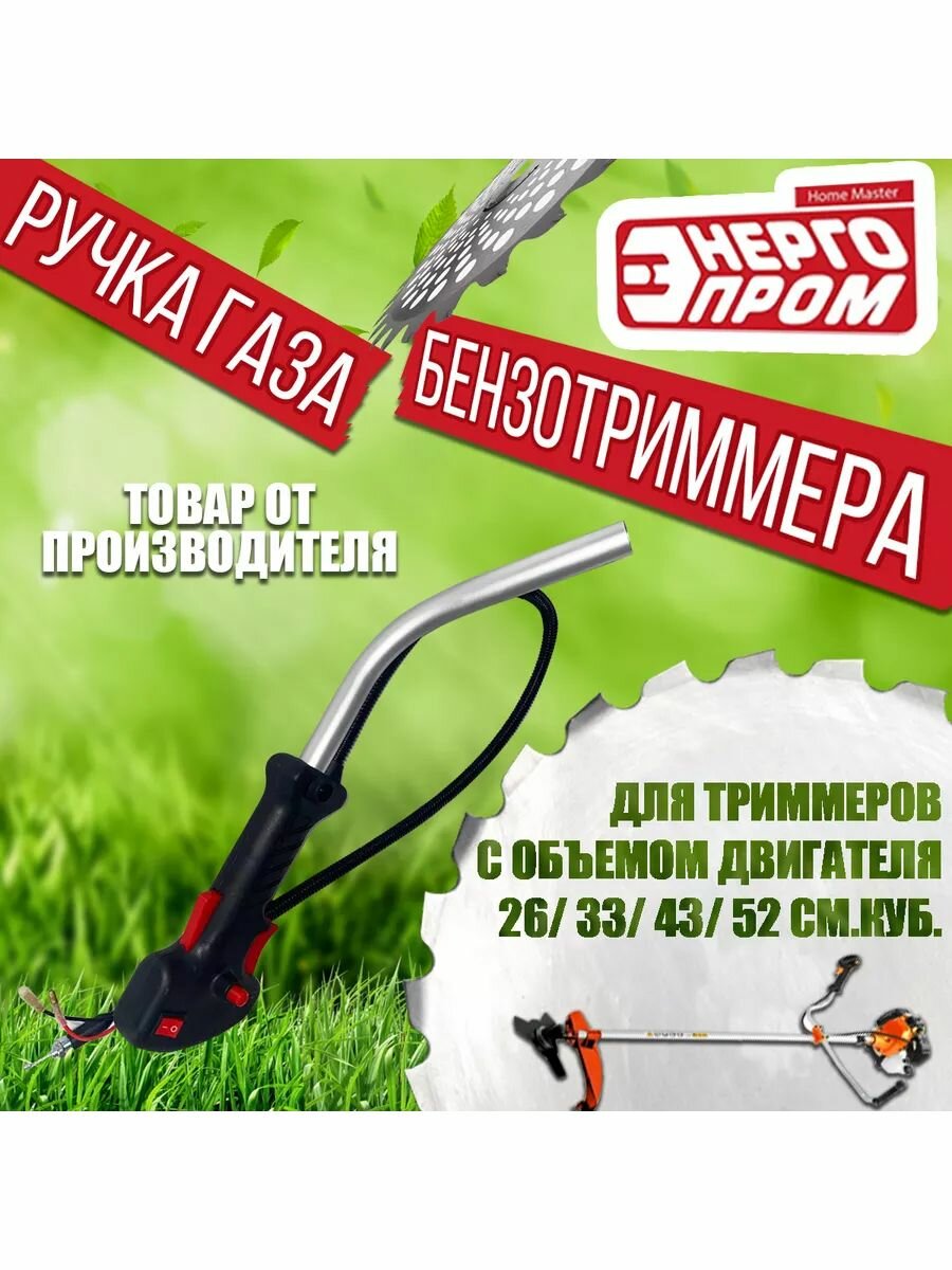 Ручка газа Энергопром, для триммера, правая, пластик, черная