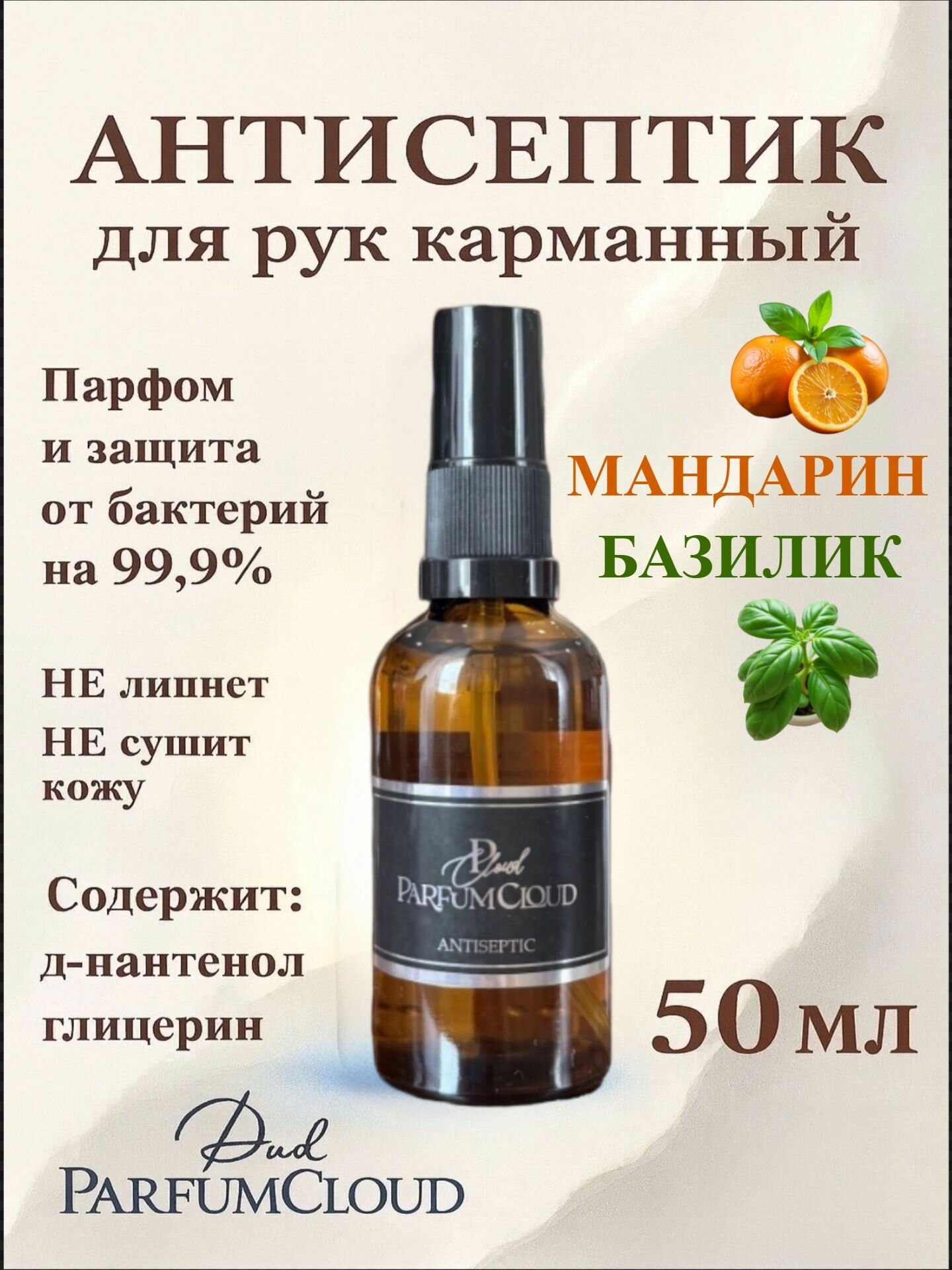 Антисептик для рук карманный парфюмированный спрей 