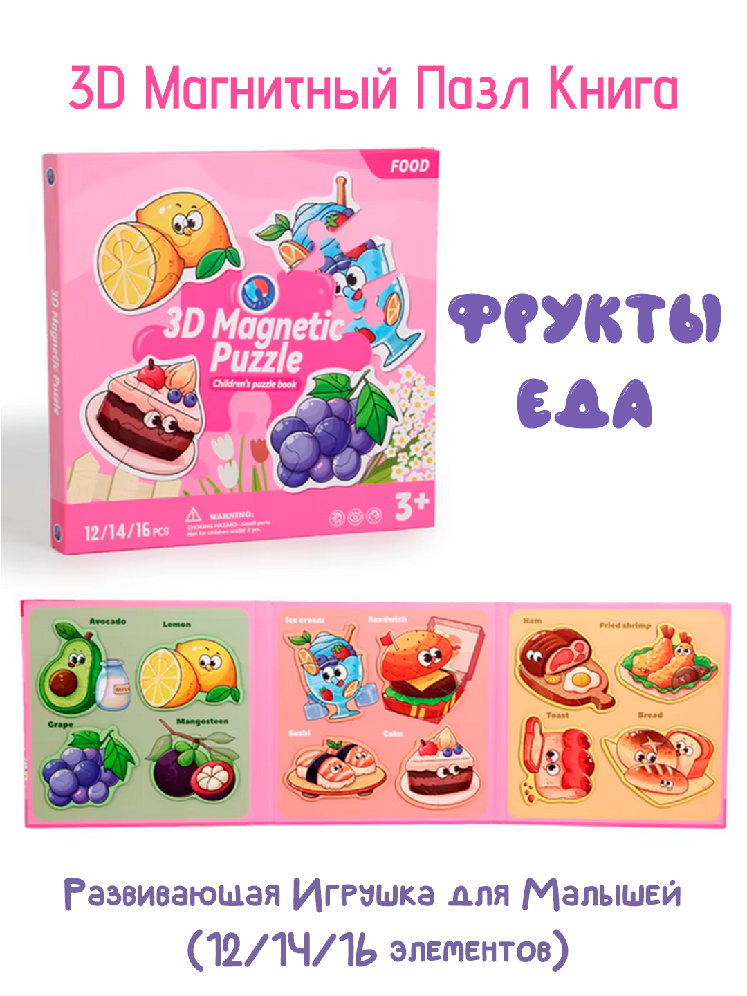 3D Магнитный Пазл Книга "Фрукты и Еда" для Детей 3+ - Развивающая Игрушка для Малышей (12/14/16 элементов)