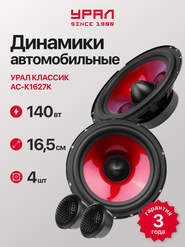 Изображение товара Акустика Урал Классик AC-K1627K, 140W, компонентная, двухполосная, 2 динамика