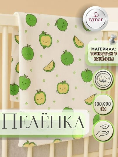 Пеленка "Iymar Textile", мягкая, с начесом, органический хлопок, 100x90 см