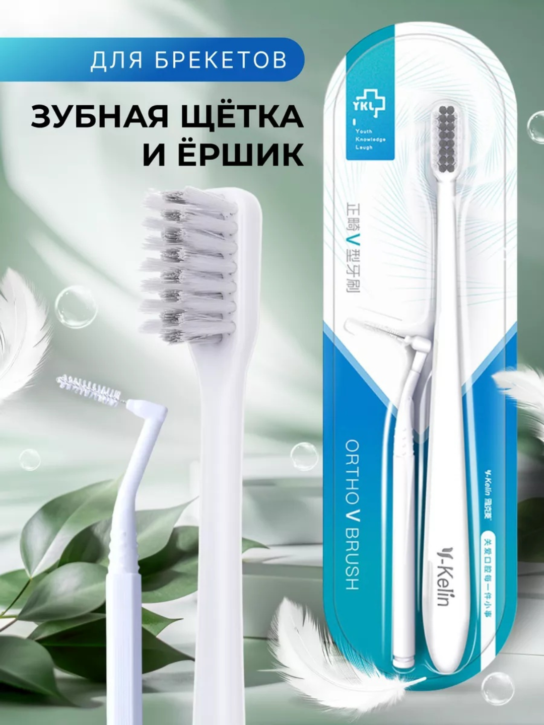 Зубная щетка для брекетов ортодонтическая V-образная и ершик для зубов, V-образная 2 в 1