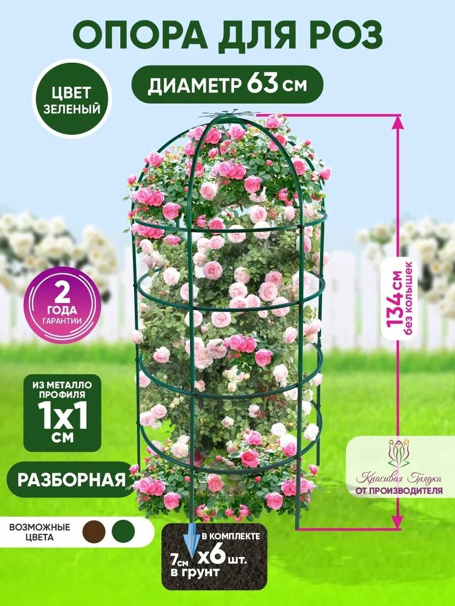 Опора для цветов садовая