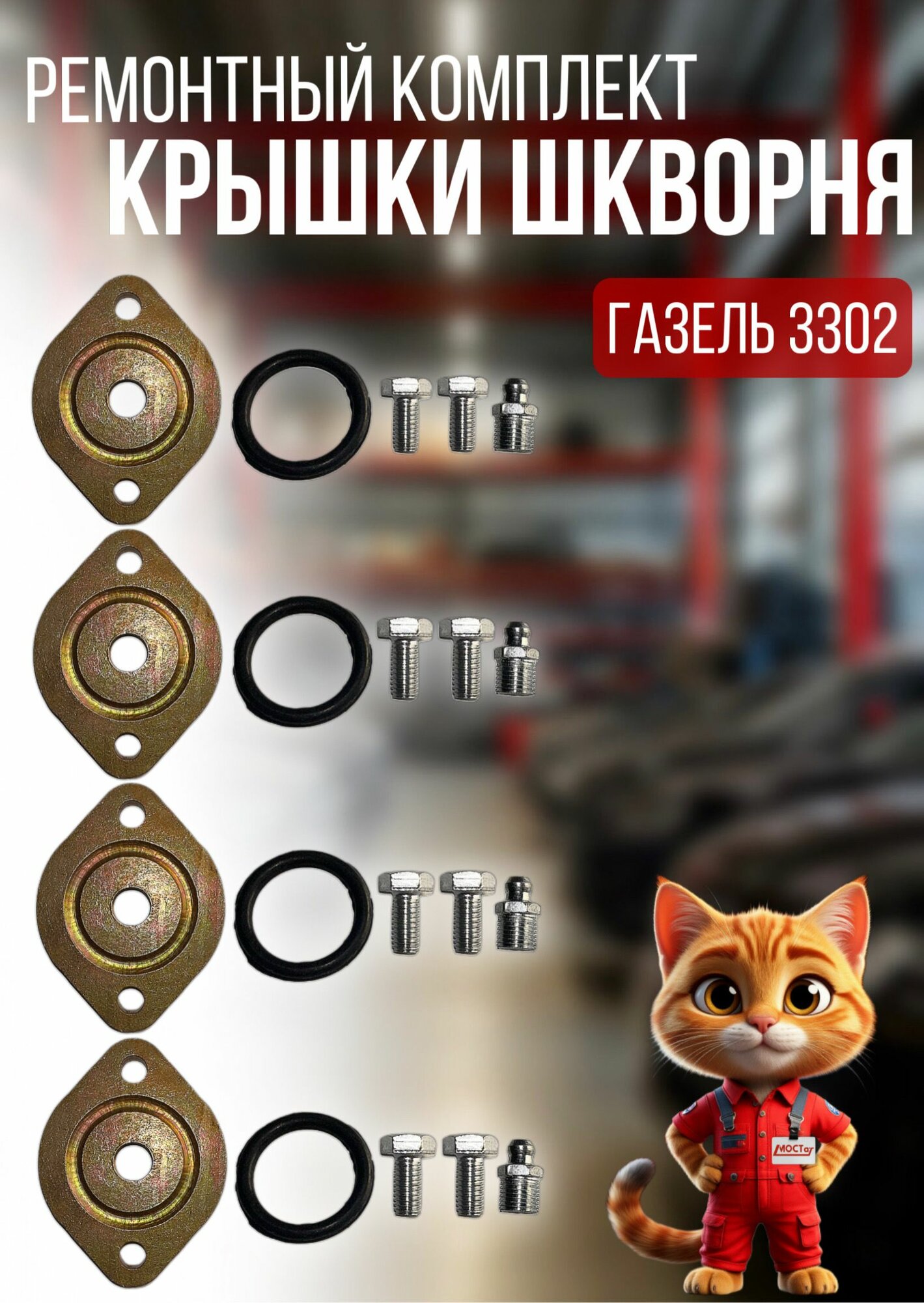Ремкомплект крышек шкворня усиленных для а/м ГАЗель Соболь ГАЗ