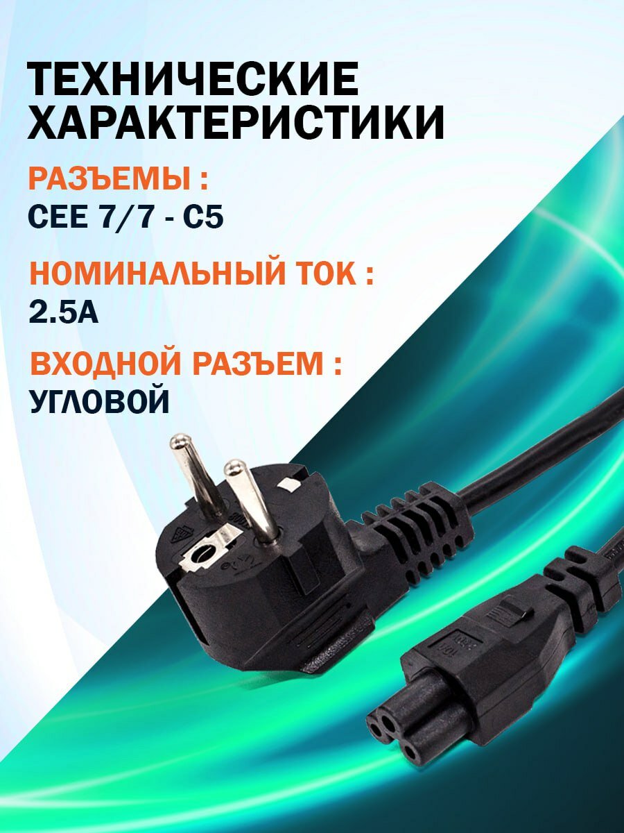 Кабель питания Filum FL-PC10-EU-C5-1M CEE 7/7- С5, 3х0.75мм², 220В, 10A, чёрный, 1 м.
