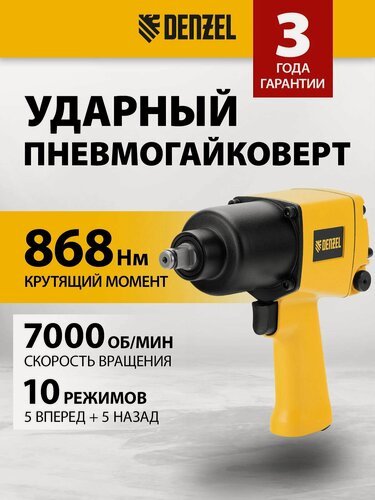 Изображение товара Пневмогайковерт ударный Denzel "IW860", 1/2" 868Нм, 7000об/мин, желтый 57472