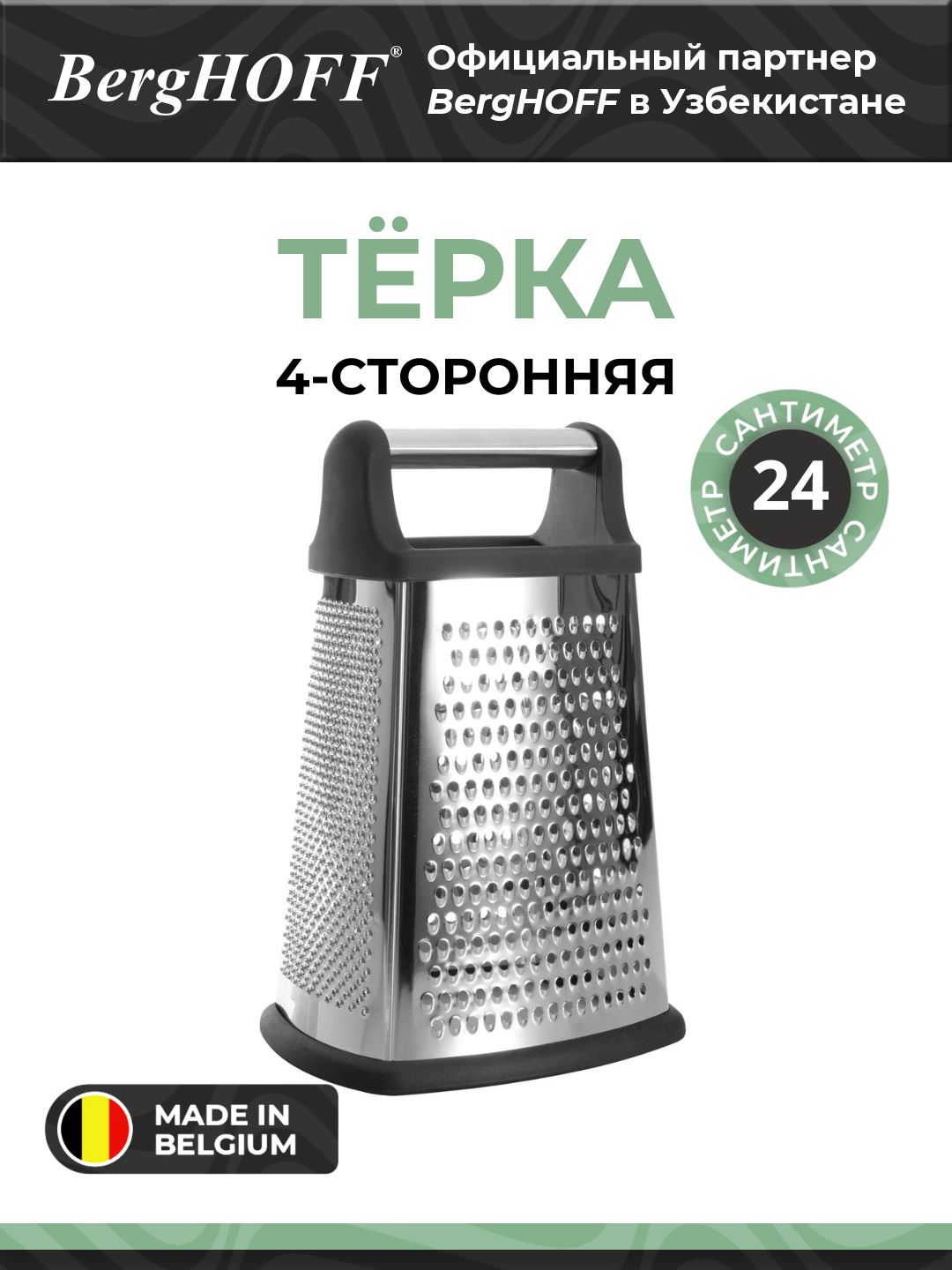 Тёрка BergHOFF Essentials, нержавеющая сталь, 4-сторонняя, цвет чёрный, мытьё в посудомойке