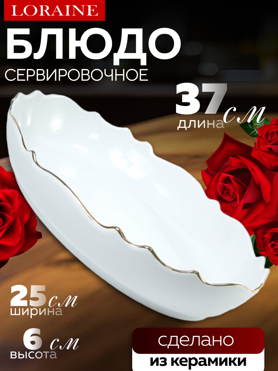 Блюдо Loraine 37х25х6 см  керамика  белое  овальное