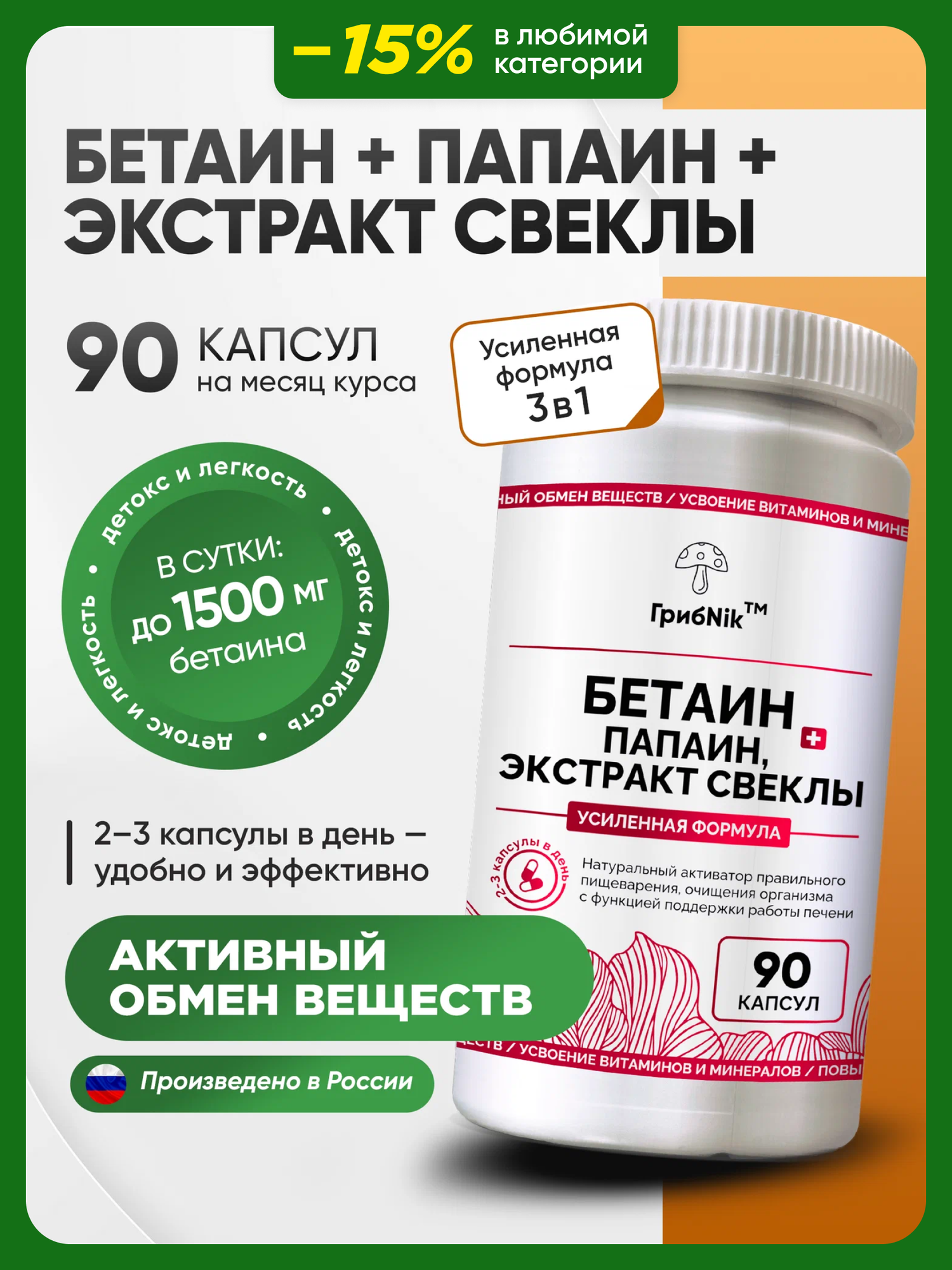 Бетаин гидрохлорид 700 мг Betaine HCl + свекла + папаин для пищеварения 90 капсул ГрибNik