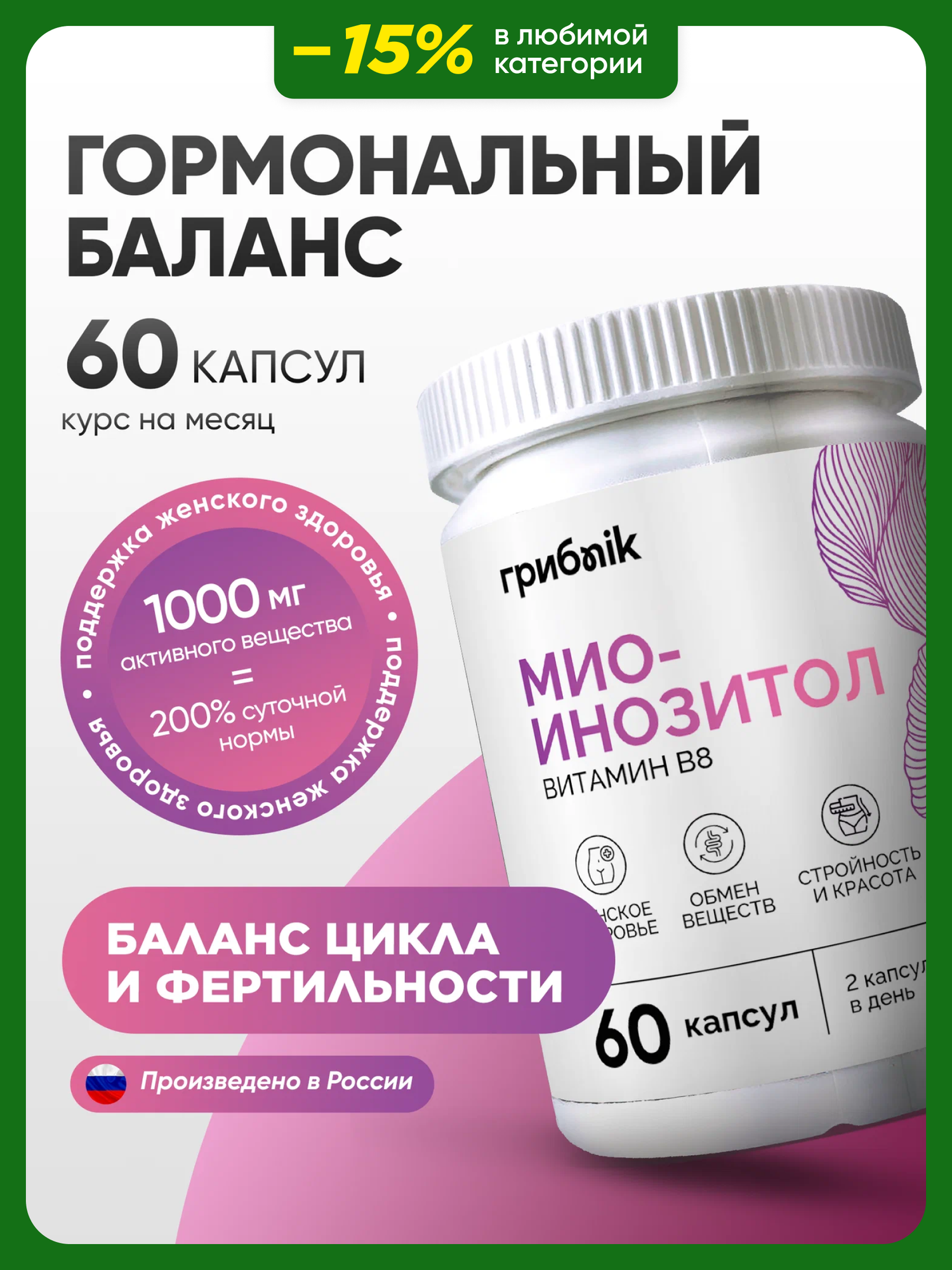 Инозитол 1000 мг для женщин женского здоровья гормонального баланса 60 капсул ГрибNik
