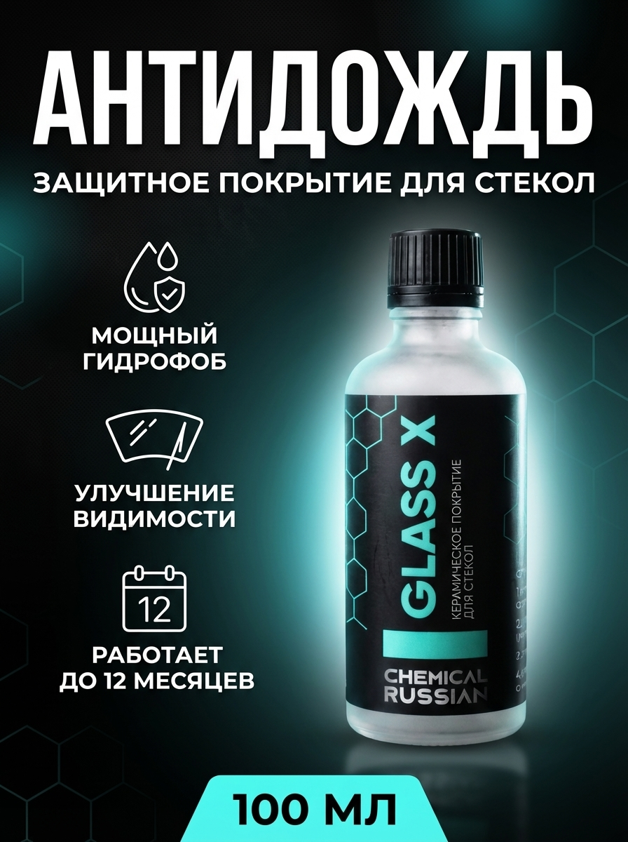 Антидождь для автомобиля   Glass X Light Box  100 мл  Chemical Russian  керамическое покрытие для стекол