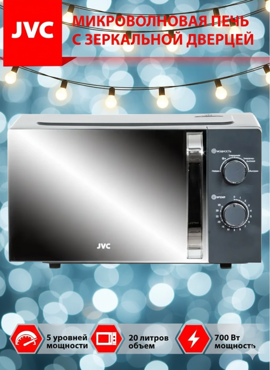 Микроволновая печь JK-MW151M JVC 20 л с зеркальным стеклом таймер 5 уровней мощности авторазмораживание 700 Вт