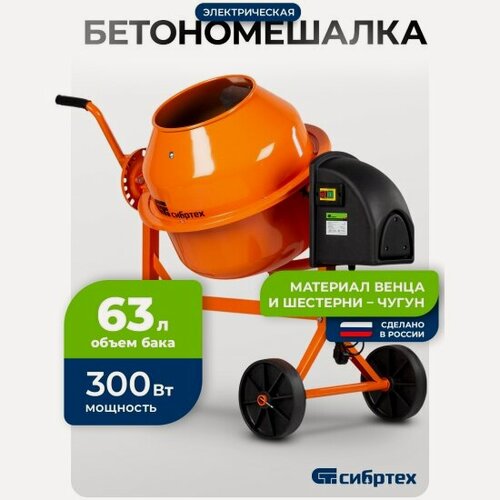 Изображение товара Сибртех Бетоносмеситель БСЛ-63, 63 л, 300 Вт, 95469