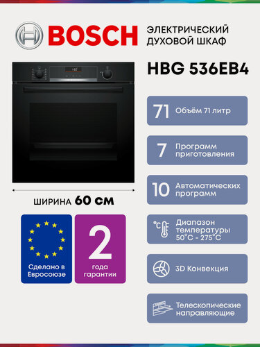 Изображение товара Духовой шкаф электрический Bosch HBG536EB4, Объём 71 литр, Гриль, Конвекция, 8 Режимов, Тройное стекло дверцы