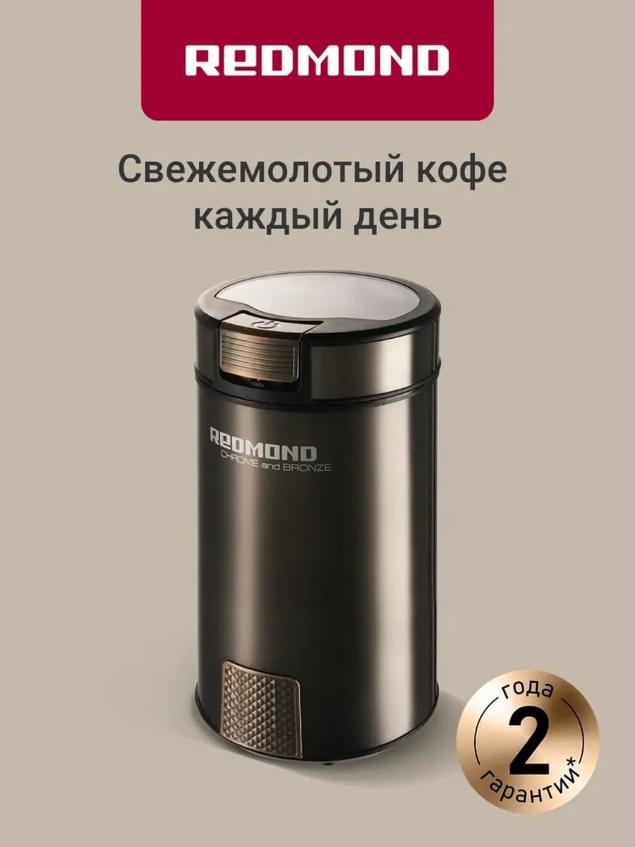 Кофемолка Redmond RCG-CBM1604 хром/бронза 200 Вт 50 грамм нержавеющая сталь защита от перегрева