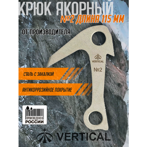 Ver 0651 Крюк якорный 115 мм, закаленная сталь. Вертикаль, Vertical