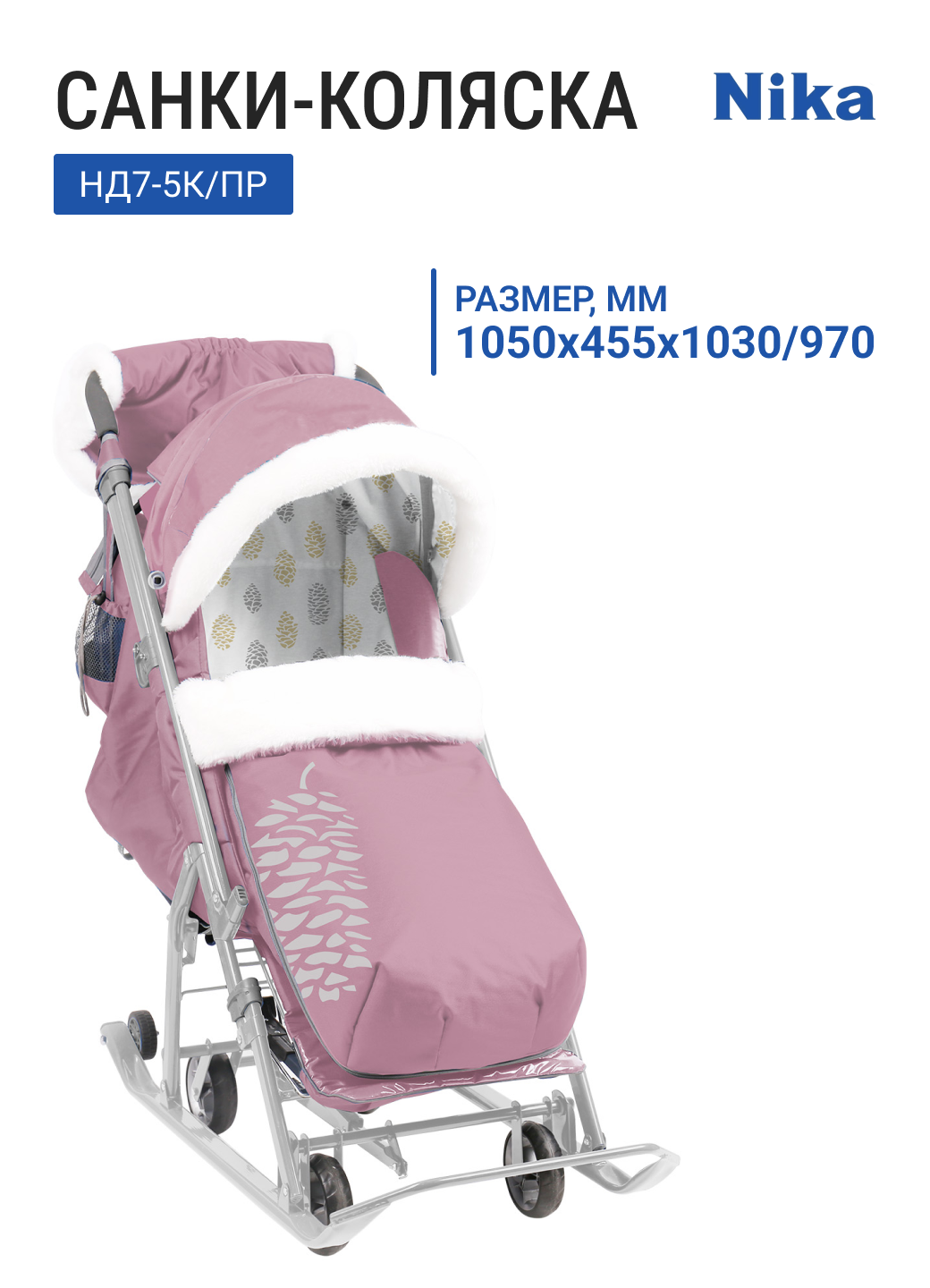 Санки-коляска НИКА Детям 7-5К НД7-5К/ПР пыльно-розовый "с шишкой" выдвижное колесное шасси