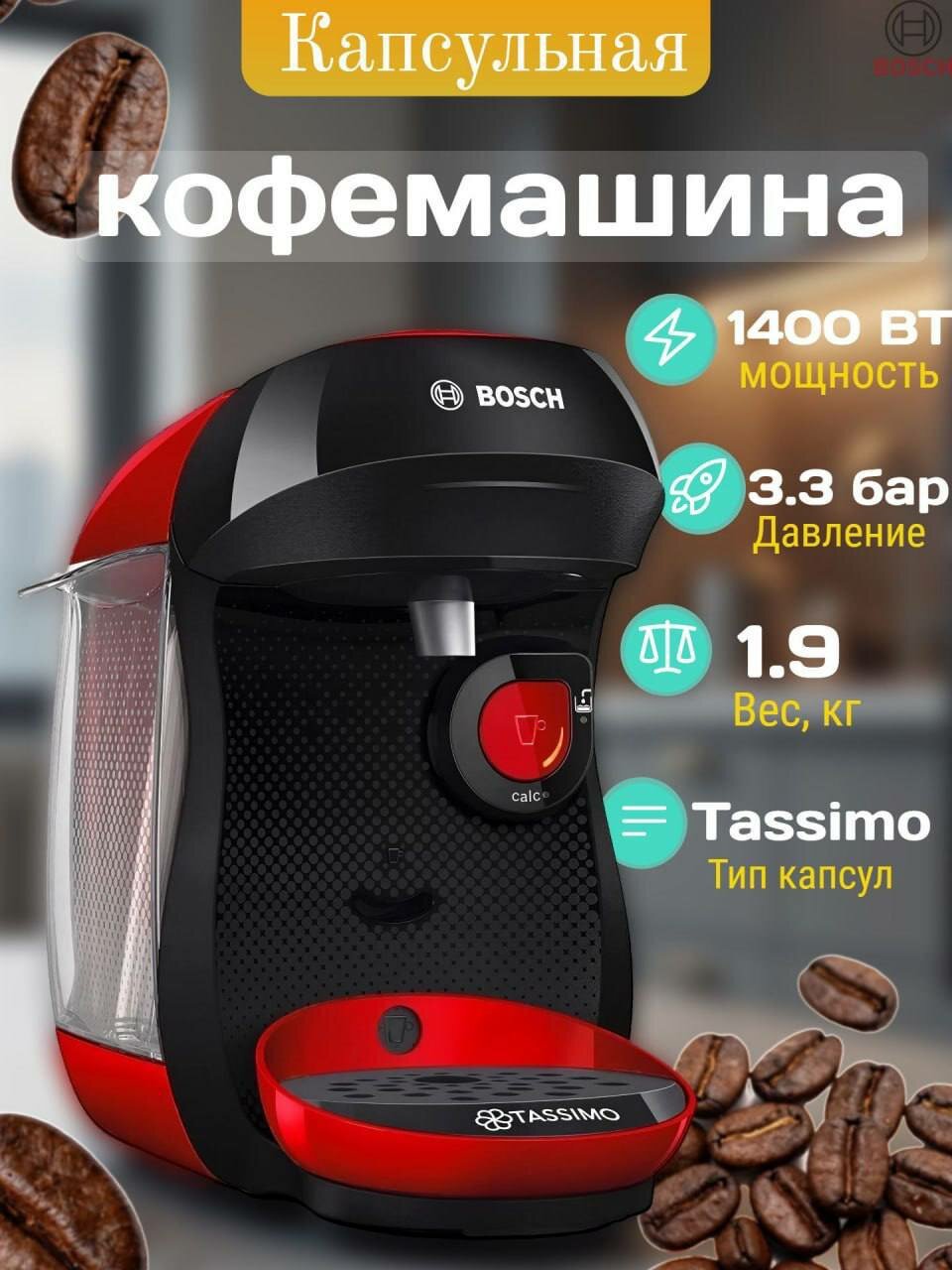 Капсульная кофемашина Bosch TAS103E TASSIMO HAPPY friendly 1400Вт