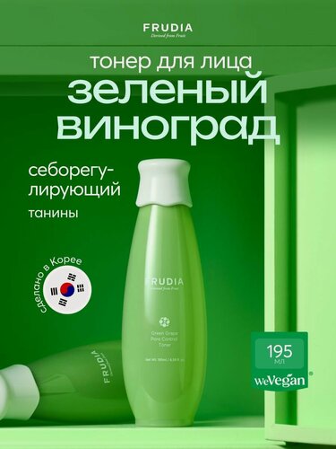 Изображение товара FRUDIA Тоник для лица себорегулирующий с зеленым виноградом 195 мл, Корея