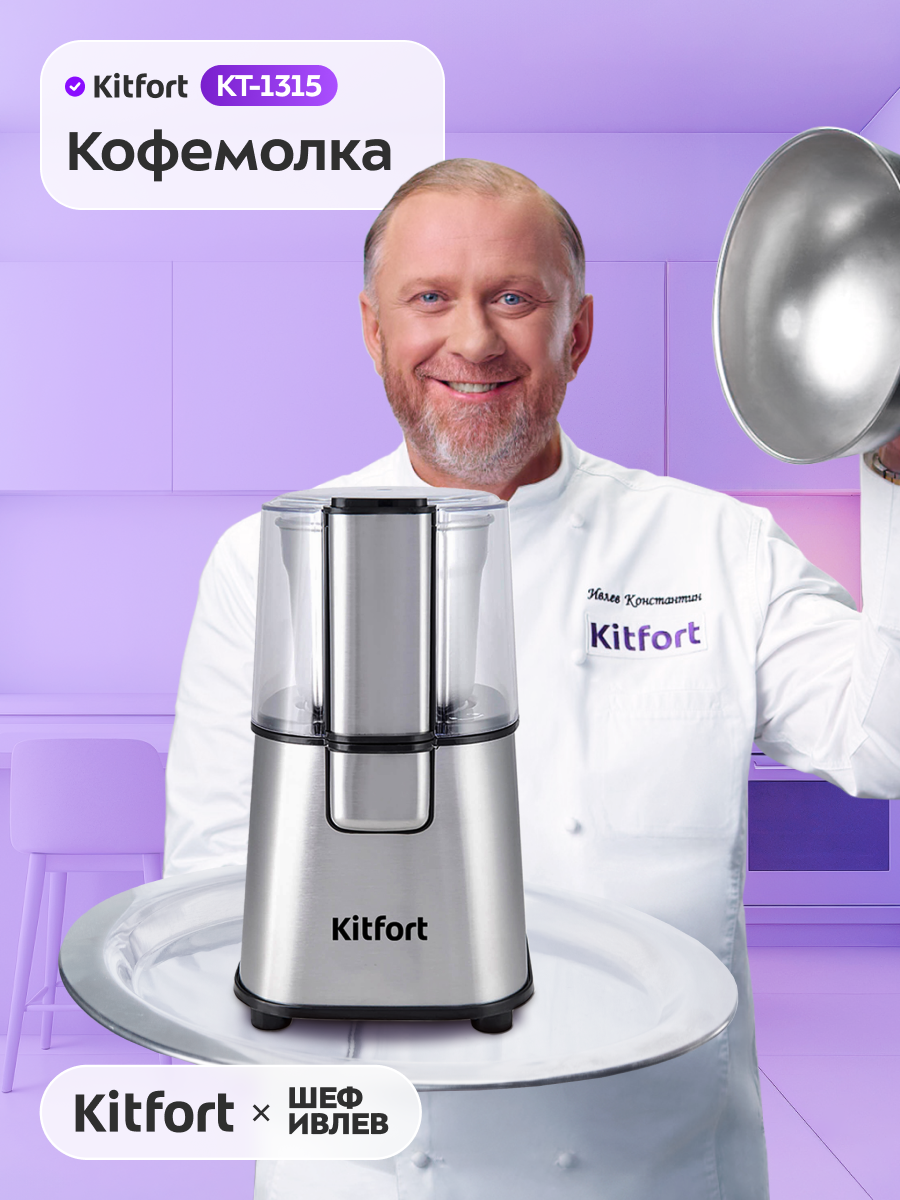 Кофемолка Kitfort КТ-1315