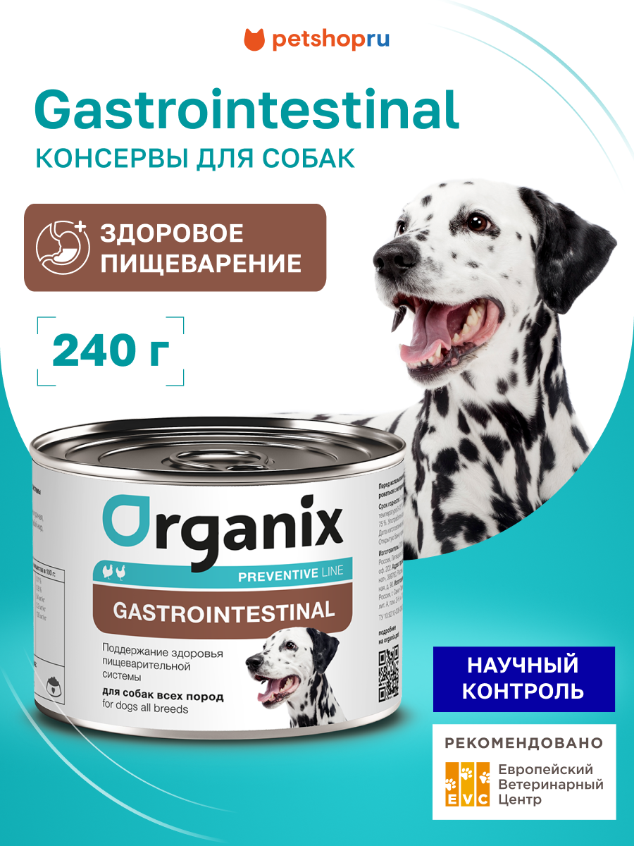 Organix Preventive Line Gastrointestinal Консервы для собак. Поддержание здоровья пищеварительной системы 240 г Влажный ветеринарный диетический корм