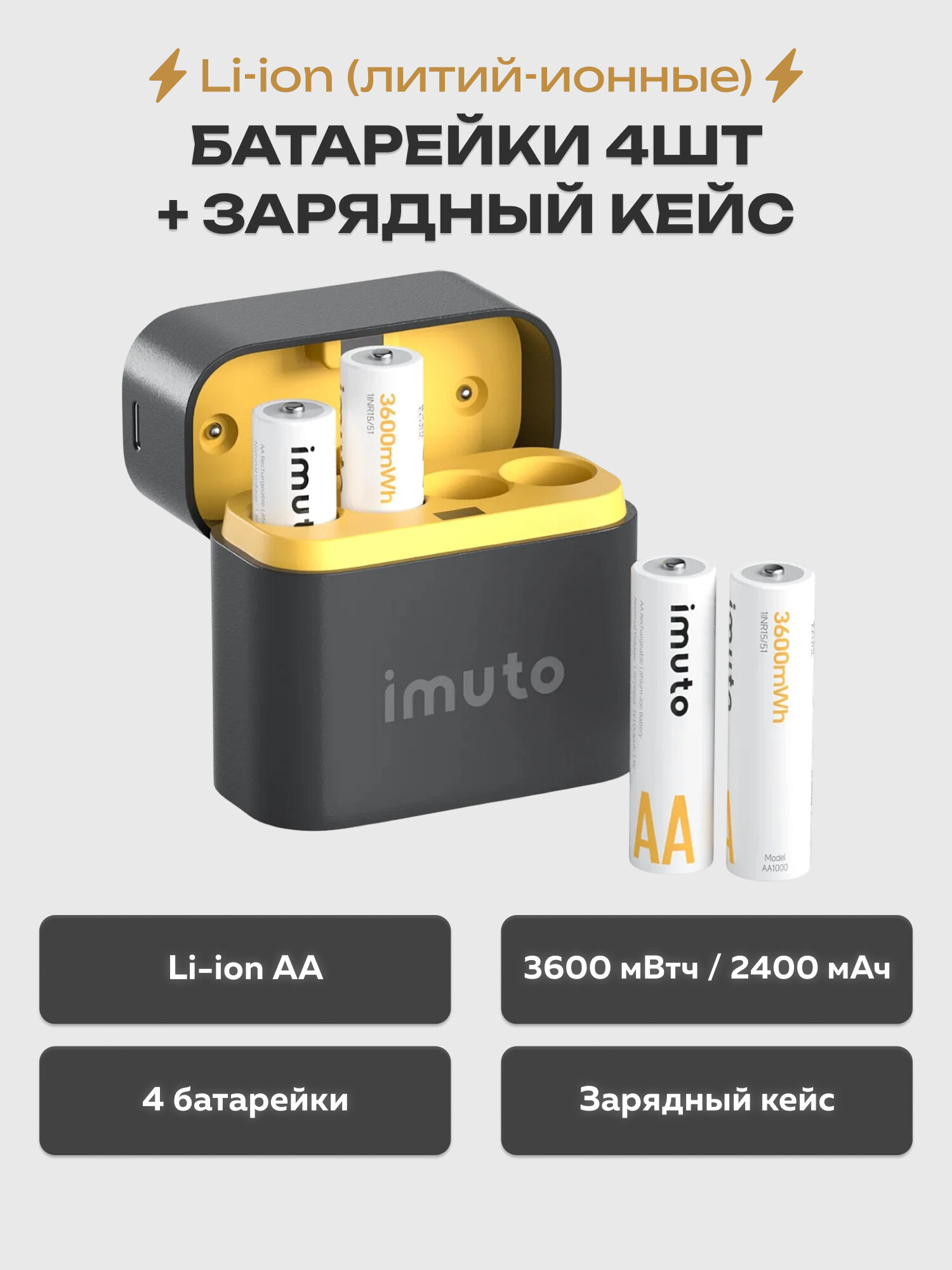 4 аккумуляторные батарейки Imuto AA 3600 mWh + зарядный кейс