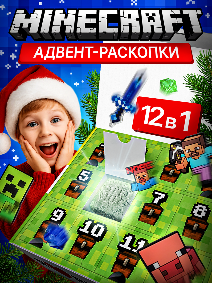 Адвент календарь новогодний. Раскопки для мальчиков Майнкрафт фигурки 12в1 DINOHIT подарок мальчику 10 9 8 7 6 5 лет. Новогодний подарок для детей.