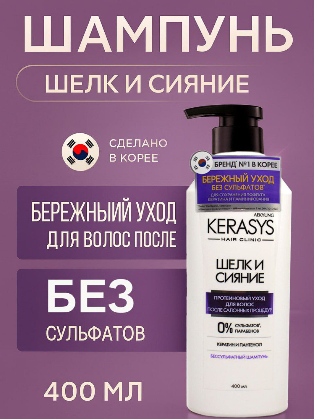 Шампунь без сульфатов против перхоти для всех типов волос Kerasys - Корея, 400 мл - Пурпурный