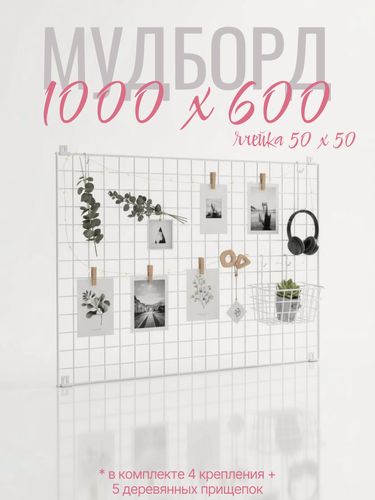 Изображение товара Органайзер для хранения, настенный 100х60 см мудборд, рамка для фотографий декоративная сетка лофт белая