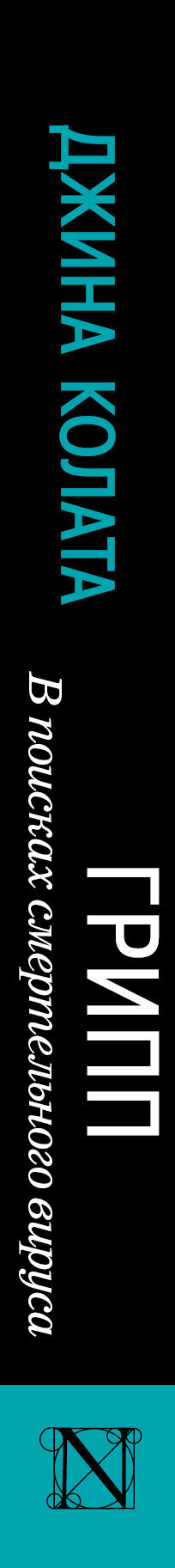 Грипп. В поисках смертельного вируса — фото 1