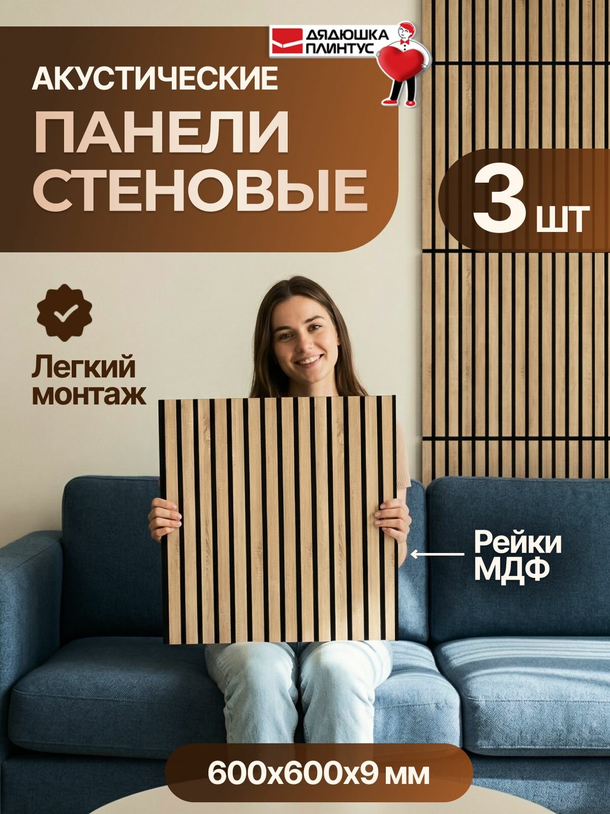Панель стеновая акустическая реечная 3D Комплект 3 шт 600х600х9мм Пекан