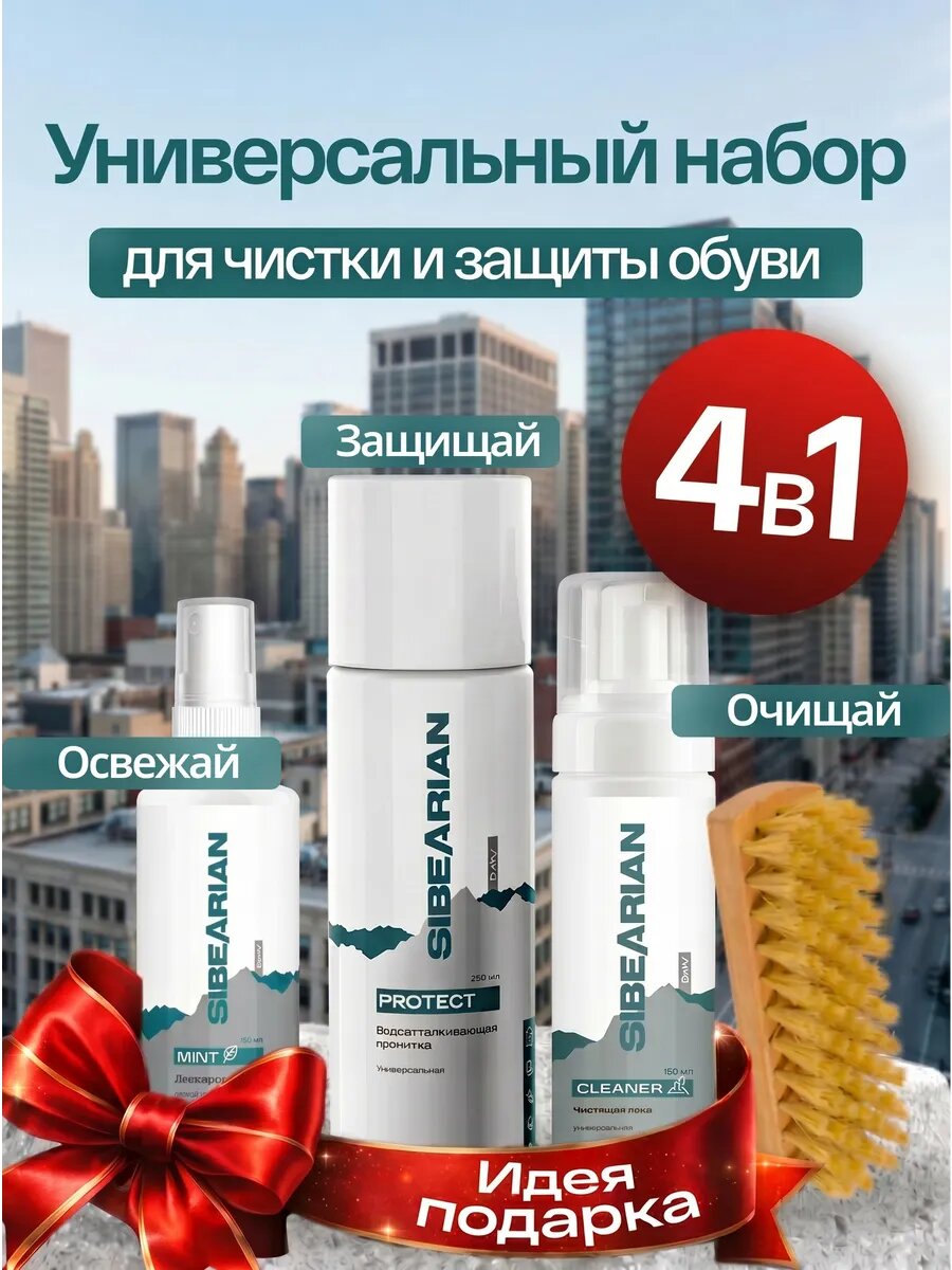 Подарочный набор для ухода за обувью SIBEARIAN 4 в 1: пропитка, дезодорант, пена для обуви, щетка