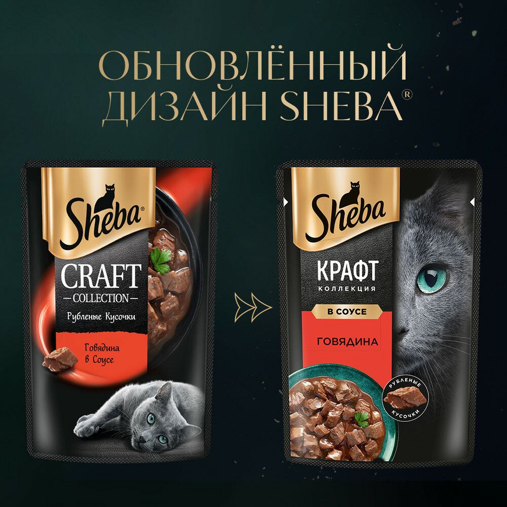 Влажный корм для кошек Sheba Крафт Коллекция Рубленые кусочки Говядина в соусе 28 шт. х 75 г (кусочки в соусе)