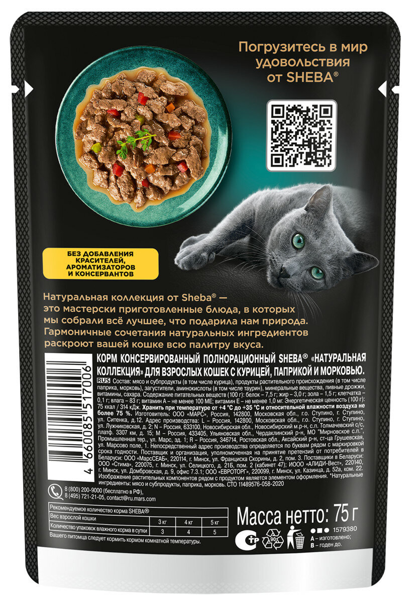 Влажный корм для кошек SHEBA® Натуральная Коллекция с курицей, паприкой, морковью 28 x 75г