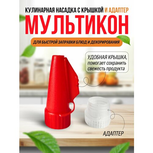 Мультикон 1х+1, Насадка на майонез с крышкой, кулинарные насадки, шприц кондитерский