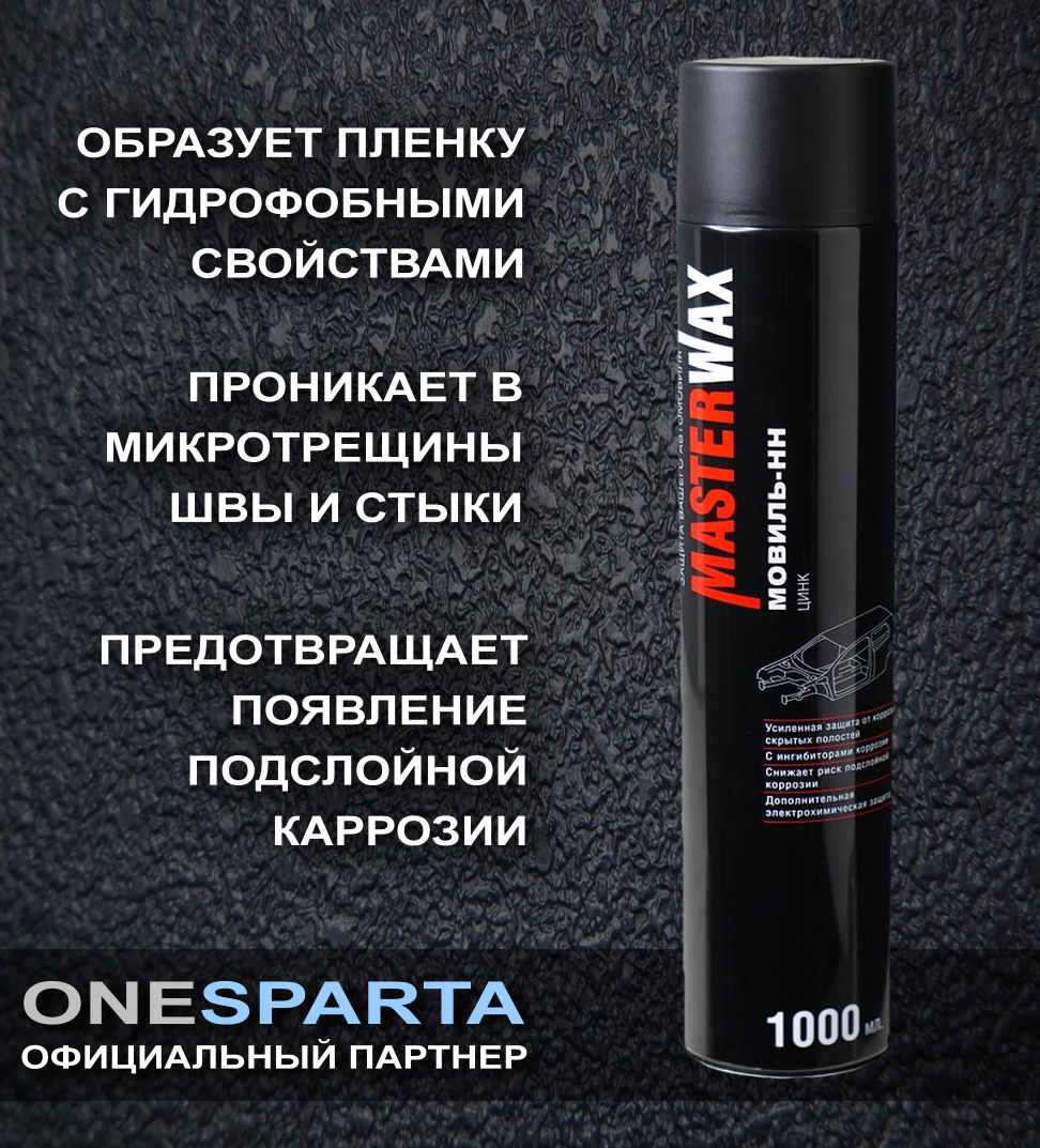 MasterWax Мовиль-аэрозоль цинк антикоррозионная (1000мл)