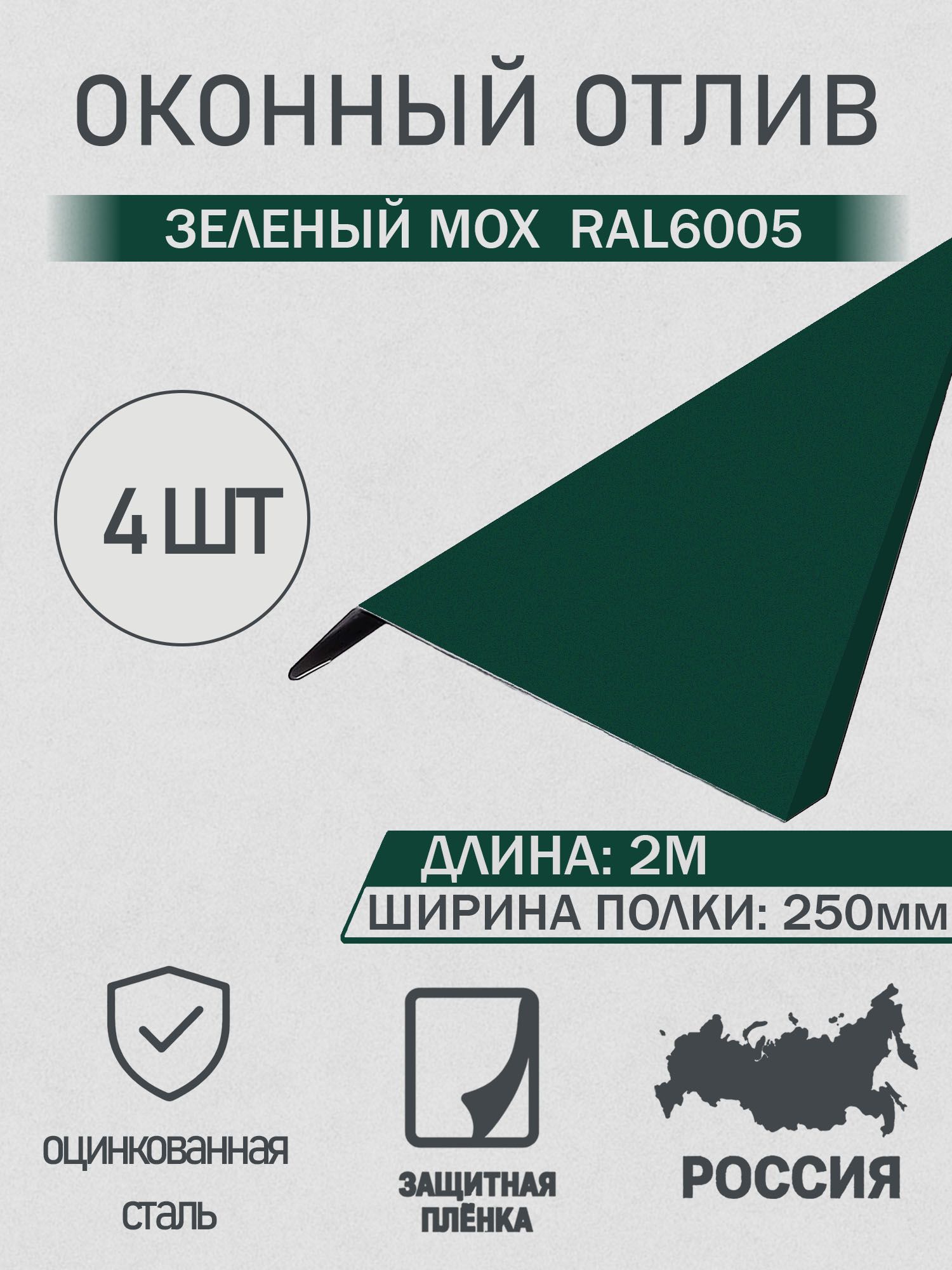 Отлив оконный 250мм Зелёный мох 2.0м 4шт в упаковке