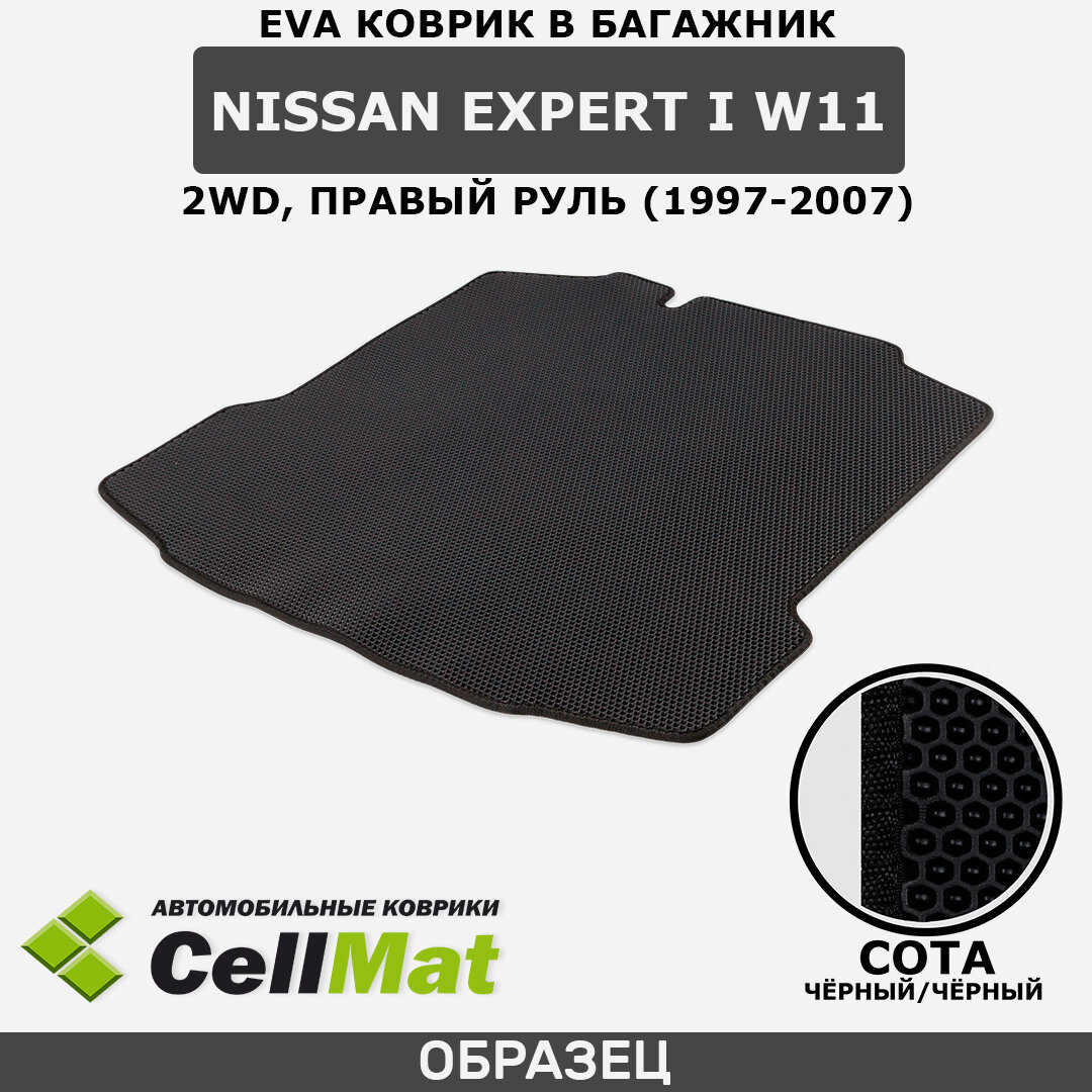 ЭВА ЕВА EVA коврик CellMat в багажник Nissan Expert I W11 2WD, правый руль, Ниссан Эксперт W11, 1-ое поколение, передний привод, 1997-2007