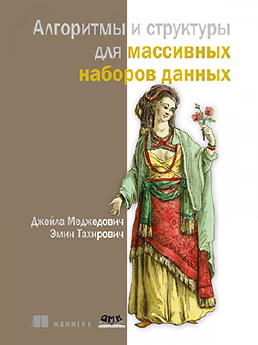 Алгоритмы и структуры для массивных наборов данных - фото №2