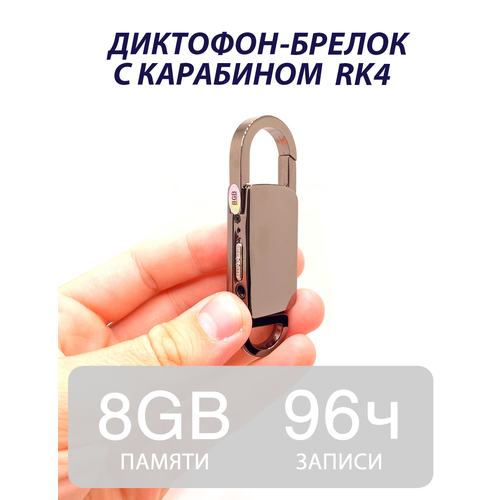 Диктофон брелок с карабином RK4 8 Гб 449000₽