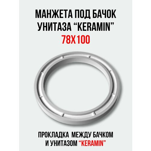 Манжета канализационная между бачком и унитазом KERAMIN Минск, прокладка под бачок унитаза 'Минск'