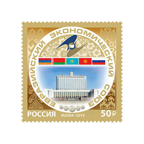Почтовые марки Россия 2019г. Евразийский экономический союз Организации MNH