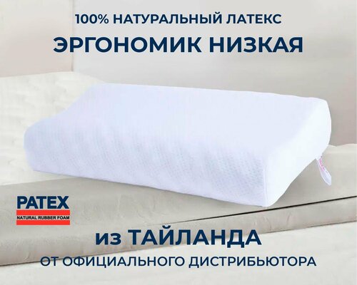 Ортопедическая подушка для сна PATEX Эргономик Низкая 100% Натуральный Латекс Таиланд