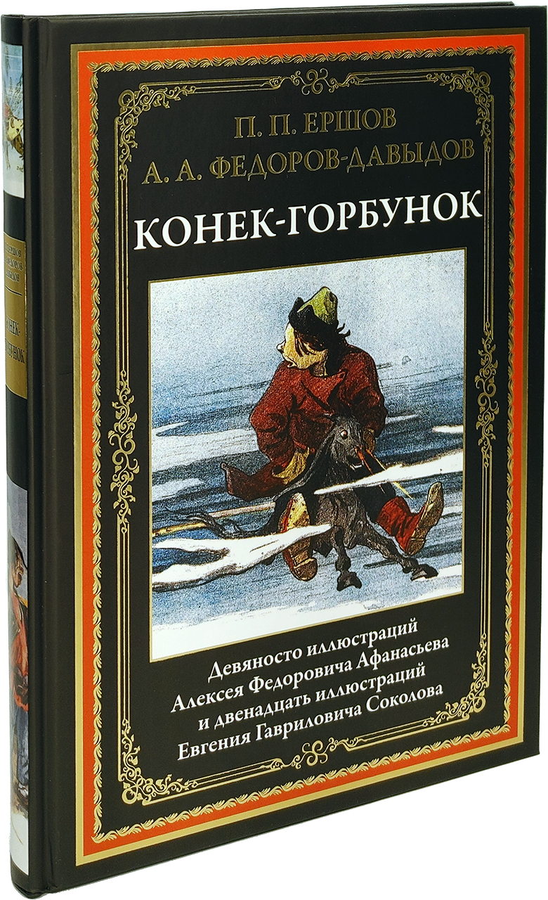 Конек-Горбунок (Ершов Петр Павлович, Федоров-Давыдов Александр Александрович (соавтор)) - фото №7